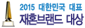 2015 대한민국 대표 재혼브랜드 대상